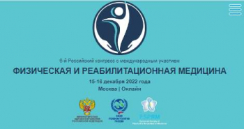 6-й Российский конгресс с международным участием «Физическая и реабилитационная медицина»