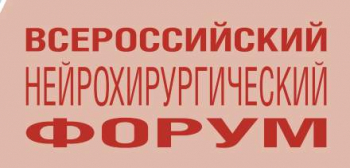 Всероссийсккий нейрохирургический Форум. 15–17 июня 2022 года