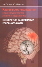 Клиническое руководство по ранней диагностике, лечению и профилактике сосудистых заболеваний головного мозга. 2 издание